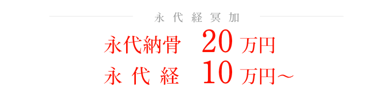 永代経(永代供養)永代納骨20万円 永代経のみ10万円